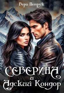 Северина и Адский Кондор (Вера Петрук)
