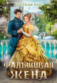 Фальшивая жена (Анастасия Марс)