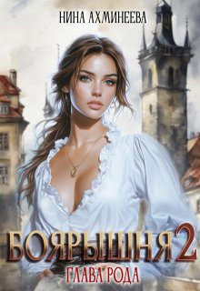 Боярышня. Глава рода (Нина Ахминеева)