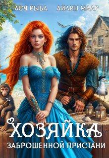 Хозяйка заброшенной пристани (Ася Рыба)