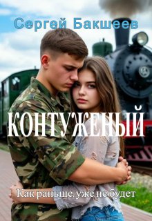 Контуженый (Сергей Бакшеев)