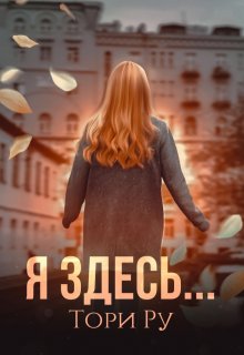 Я здесь… (Тори Ру)