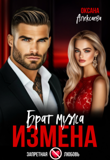 Измена. Брат мужа (Оксана Алексаева)