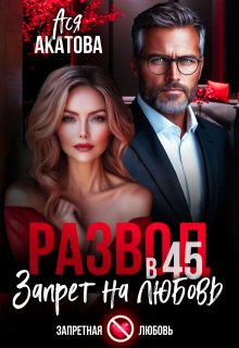 Развод в 45. Запрет на любовь (Ася Акатова)