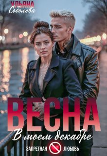 Весна в моем декабре (Ульяна Соболева)