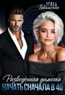 Разведенная дамочка. Начать сначала в 40. (Агата Ковальская)