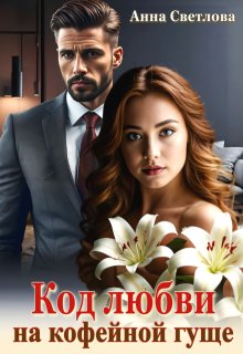 Код любви на кофейной гуще (Анна Светлова)