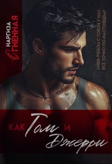 Как Том и Джерри (Наргиза Огненная)