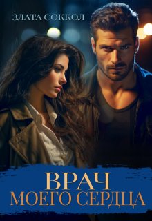 Врач моего сердца (Злата Соккол)