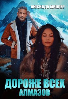 Дороже всех алмазов (Люсинда Миллер)