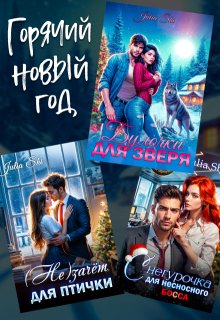 Горячий Новый год! (Julia Shi)