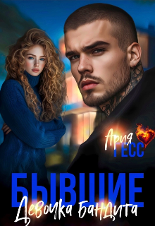 Бывшие. Девочка бандита (Ария Гесс)