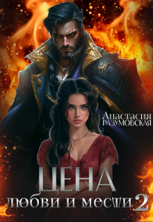 Цена любви и мести 2 (Анастасия Разумовская)