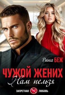 Чужой жених. Нам нельзя (Рина Беж)