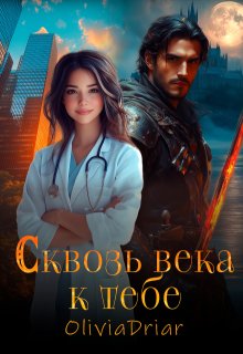 Сквозь века к тебе (Olivia Driar)