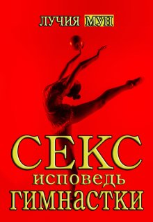 Секс-исповедь гимнастки (Лучия Мун)