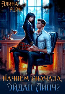 Начнём сначала, Эйдан Линч? (Алина Рейн)