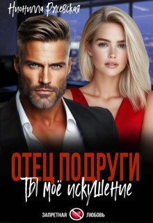 Отец подруги. Ты моё искушение (Нионилла Ржевская)