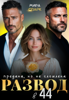 Развод в 44. Предана, но не сломлена (Мира Спарк)