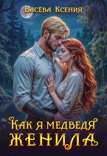 Как я медведя женила (Васёва Ксения)