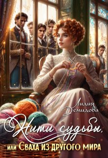 Нити судьбы, или Сваха из другого мира (Лидия Демидова)