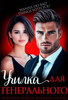 Училка для генерального (Юлианна Орлова)
