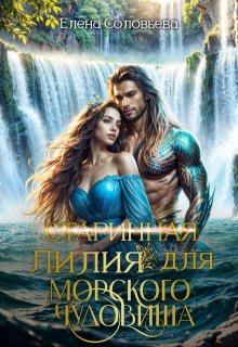 (старинная) Лилия для Морского Чудовища (Соловьева Елена)