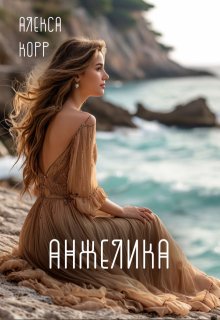 Анжелика (Алекса Корр)
