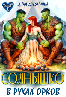 Солнышко в руках орков (Дина Дружинина)