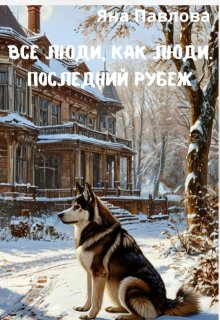 Все люди как люди. Последний рубеж (Яна Павлова)