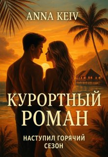Эротика. Курортный роман (Анна Кейв (Neklit))