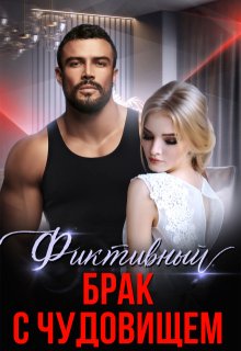 Фиктивный брак с чудовищем (Алина Савельева)