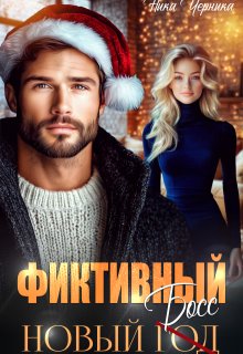 Фиктивный новый босс (Ника Черника)