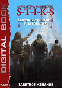 Миры Артёма Каменистого. S-T-I-K-S. Рихтовщик. Книга 10. Заветное желание (ИДДК)