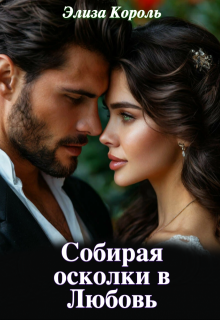 Собирая осколки в Любовь (Элиза Король)