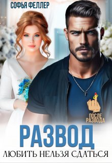 Развод. Любить нельзя сдаться (Софья Феллер)