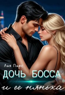 Дочь босса и её нянька (Лия Пирс)