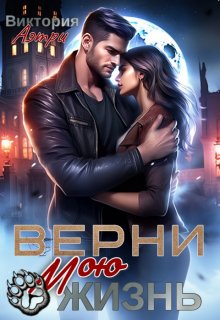 Верни мою жизнь (Виктория Аэтри)