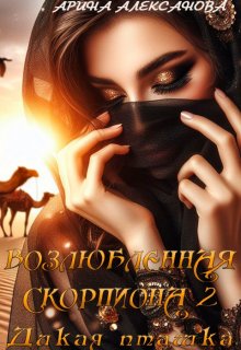 Возлюбленная Скорпиона 2 Дикая пташка (Арина Алексанова)