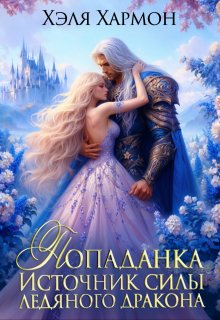Попаданка — Источник Силы Ледяного Дракона (Хэля Хармон)