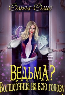 Ведьма? Волшебница на всю голову (Ольга Олие)