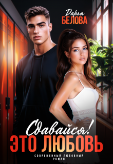 Сдавайся! Это любовь (Дарья Белова)