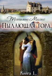 Пылающая гора (книга 1) (Татьяна Милях)