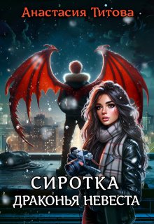 Сиротка. Драконья невеста (Анастасия Титова)