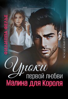 Уроки первой любви. Малина для Короля (Филиппа Фелье)