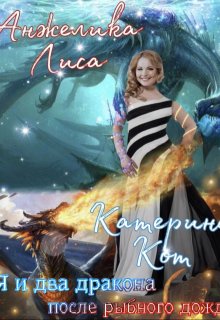 Я и два дракона после рыбного дождя (Анжелика Лиса)