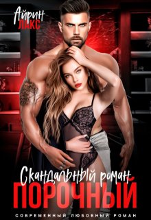Порочный. Скандальный роман (Айрин Лакс)