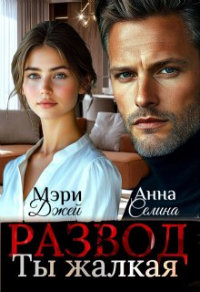 Развод. Ты жалкая (Мэри Джей (Mary J))