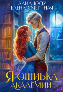 Я – ошибка академии (Лана Кроу)