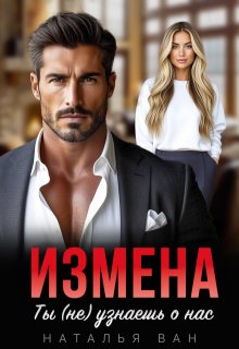 Измена. Ты (не) узнаешь о нас (Наталья Ван)